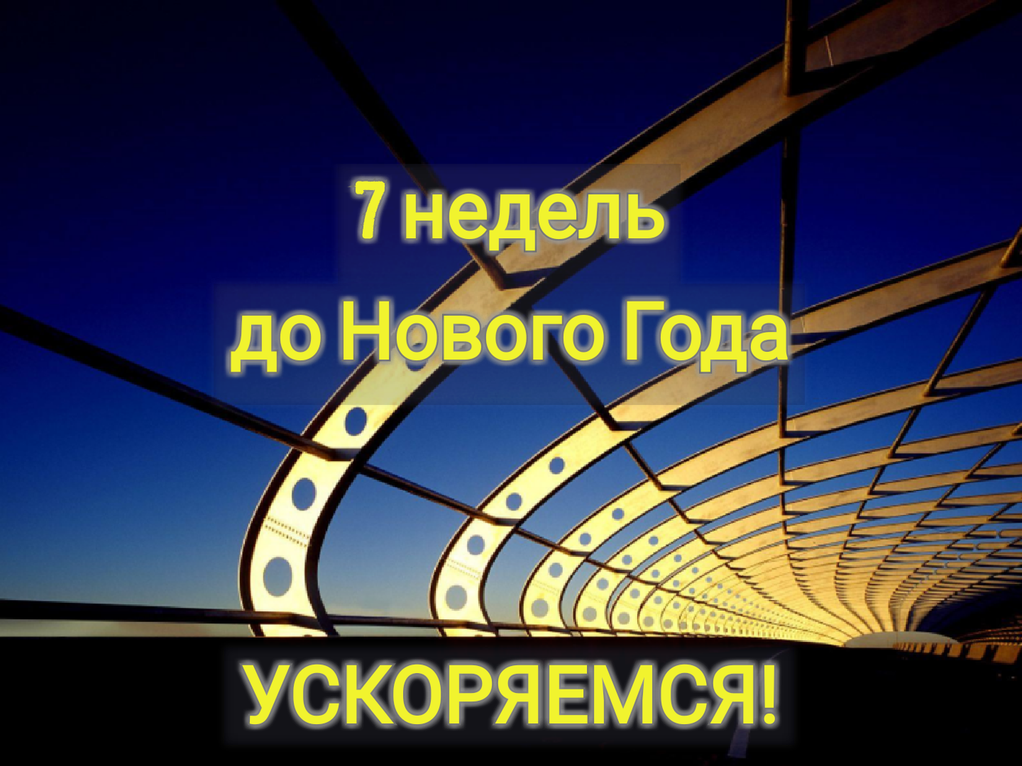 7 недель до НГ. Ускоряемся!