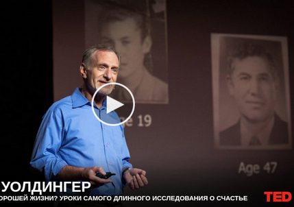 75-летнее исследование Гарварда открывает ключ к благополучной жизни