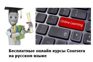 Бесплатные онлайн курсы Coursera на русском языке 2020 Август