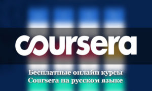 Бесплатные онлайн курсы Coursera на русском языке 2020 Декабрь