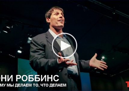 Тони Роббинс: Почему мы делаем то что делаем?