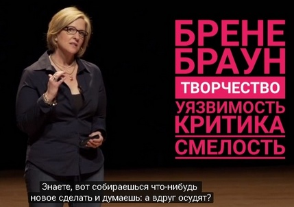 Брене Браун Сила уязвимости