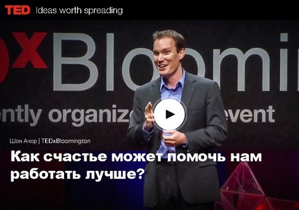 счастье влияет на эффективность труда