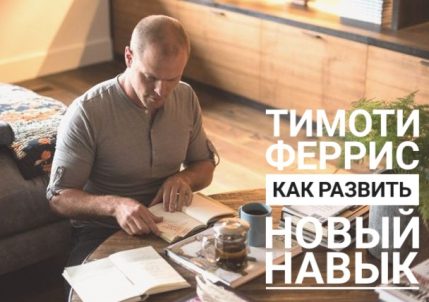 Как развить новый навык за 4 шага Тимоти Феррис практики для личной эффективности