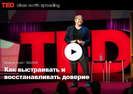 Как выстраивать и восстанавливать доверие