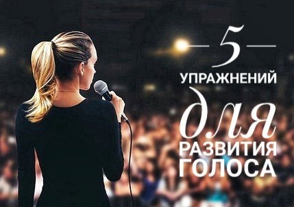 5 упражнений для развития голоса Развитие личной эффективности