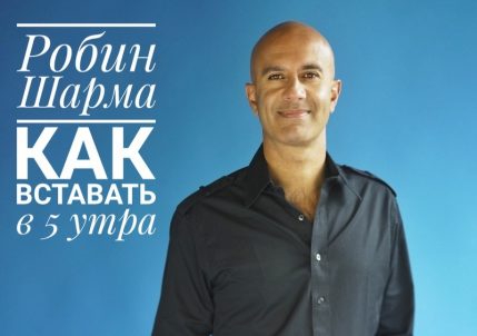 Как вставать в 5 утра. Робин Шарма (видео) Развитие личной эффективности