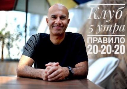 Робин Шарма Видео инструкция для клуба 5 утра правило 20-20-20 Развитие личной эффективности