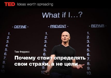 От страхов к действиям. Сильное упражнение Тима Ферриса Повышение личной эффективности