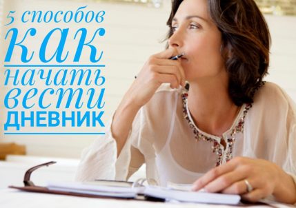 5 простых способов как начать вести личный дневник Самопознание Эмоциональный интеллект EQ