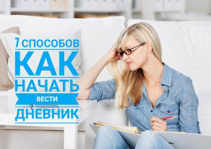 7 простых способов как начать вести личный дневник