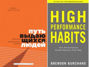 Брендон Берчард: 6 привычек для повышения личной эффективности на основе 20 лет исследований Разивтие личной эффективности
