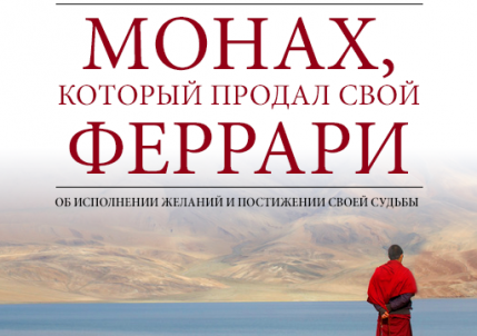 Робин Шарма: мотивирующие цитаты и полезные советы для жизни