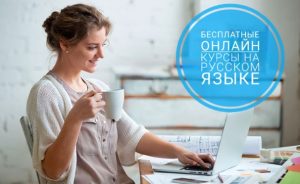Лучшие бесплатные онлайн курсы 2018 на русском языке