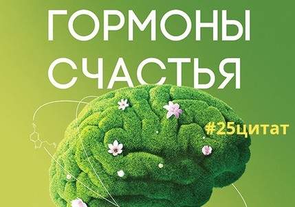 Гормоны счастья: 25 цитат о мышлении и работе мозга Эмоциональный интеллект EQ