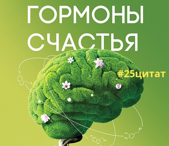 Гормоны счастья: 25 цитат о мышлении и работе мозга Эмоциональный интеллект EQ