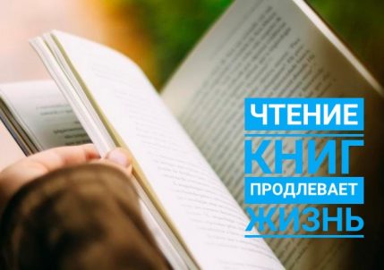 Как просто увеличить продолжительность жизни? Читать книги! Полезные привычки