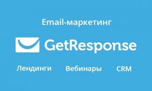 Сервис Getresponse - email-маркетинг, лендинги, вебинары и CRM