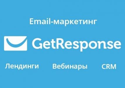 Сервис Getresponse - email-маркетинг, лендинги, вебинары и CRM