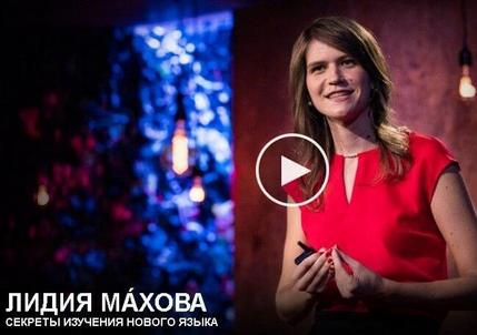 Эффективное изучение иностранных языков: 4 секрета полиглотов (TED)