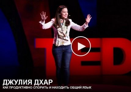 Как правильно спорить с пользой и находить общий язык (TED)
