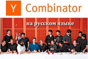 Бесплатный онлайн курс Стартап школа Y Combinator на русском языке, Осень 2018