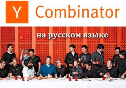 Бесплатный онлайн курс Стартап школа Y Combinator на русском языке, Осень 2018