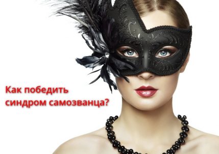 как победить синдром самозванца TED
