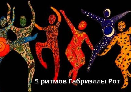 Пять ритмов Габриэллы Рот: как научиться танцевать