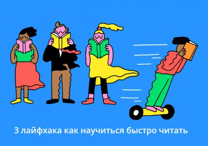3 лайфхака как научиться быстро читать (TED) Повышение личной эффективности Коучинг личной эффективности руководителя