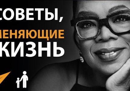 Эван Кармайкл: 6 Советов, Меняющих Жизнь - Опра Уинфри