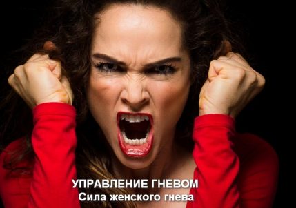 Управление гневом: стереотипы, эмоциональность и сила женского гнева Развитие эмоционального интеллекта