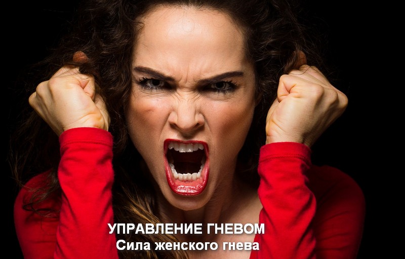 Управление гневом: стереотипы, эмоциональность и сила женского гнева Развитие эмоционального интеллекта