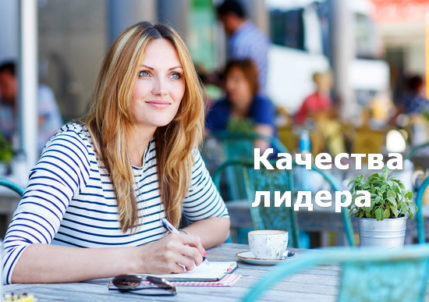 Качества лидера: 1 редкая черта эффективнее харизмы и уверенности Коучинг личной эффективности руководителя