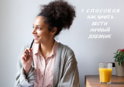 7 рекомендаций как вести личный дневник Самопознание Эмоциональный интеллект EQ