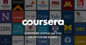 Coursera Бесплатные курсы 2022 на русском языке за 1-2 дня Бесплатные онлайн курсы на русском языке