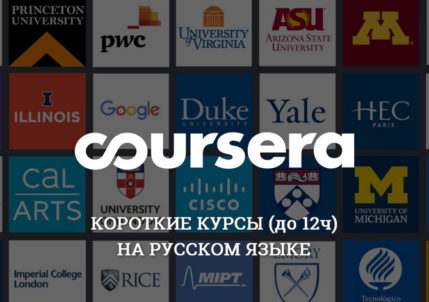 Coursera Бесплатные курсы 2020 на русском языке за 1-2 дня Бесплатные онлайн курсы на русском языке