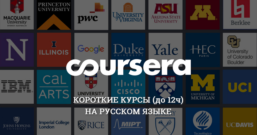 Coursera Бесплатные курсы 2020 на русском языке за 1-2 дня Бесплатные онлайн курсы на русском языке