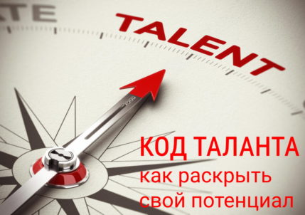 Повышение личной эффективности КОД ТАЛАНТА: как раскрыть свой потенциал. Гениальность на заказ