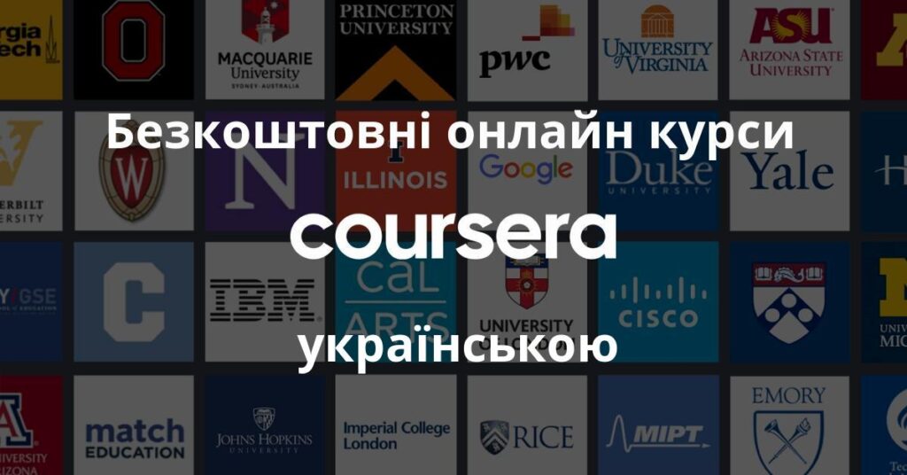 Безкоштовні онлайн курси з сертифікатом Coursera 2023